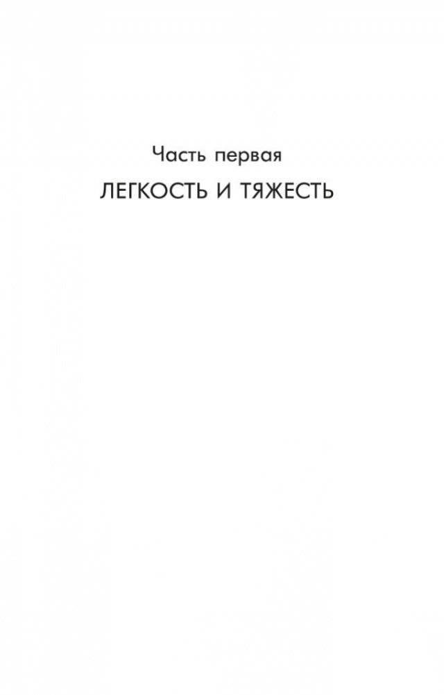 Невыносимая легкость бытия фото книги 6
