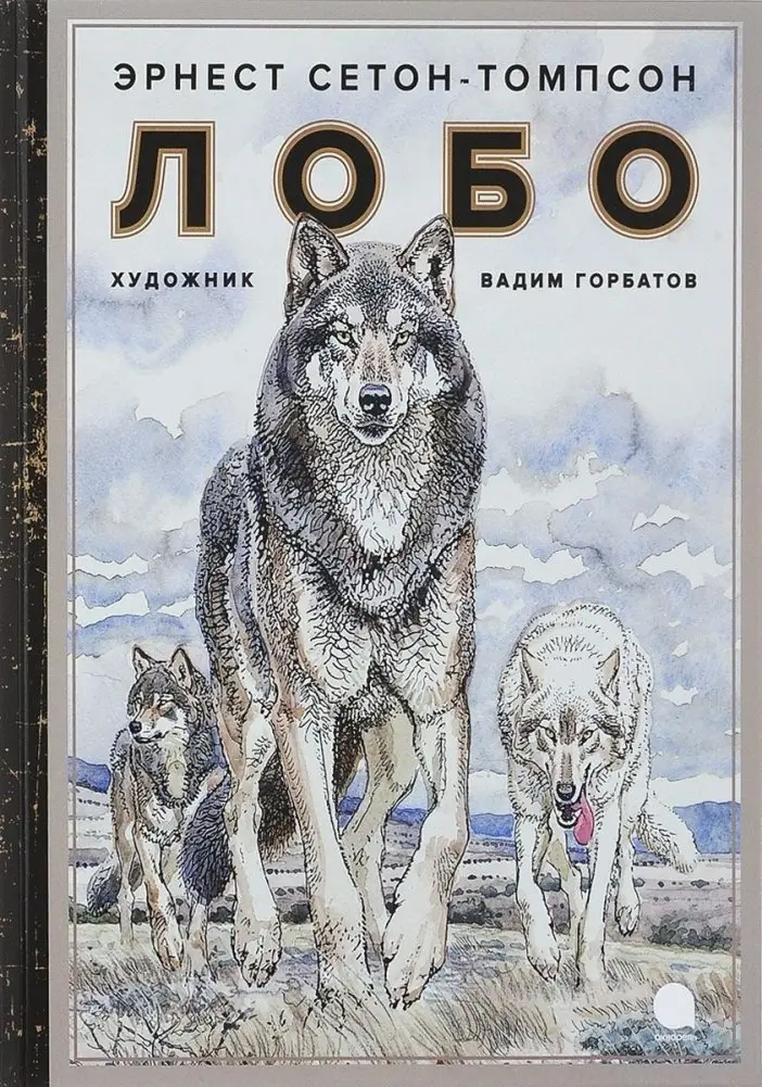 Лобо фото книги