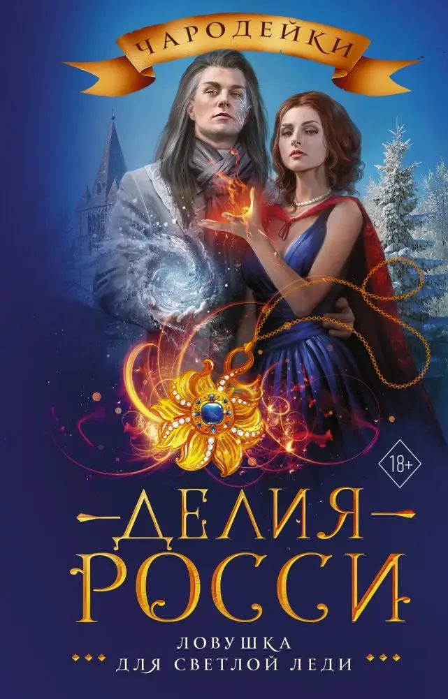 Ловушка для светлой леди фото книги