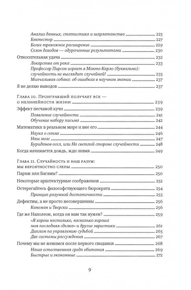 Одураченные случайностью. О скрытой роли шанса в бизнесе и в жизни фото книги 6