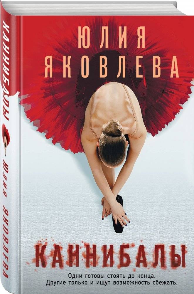 Каннибалы фото книги 2