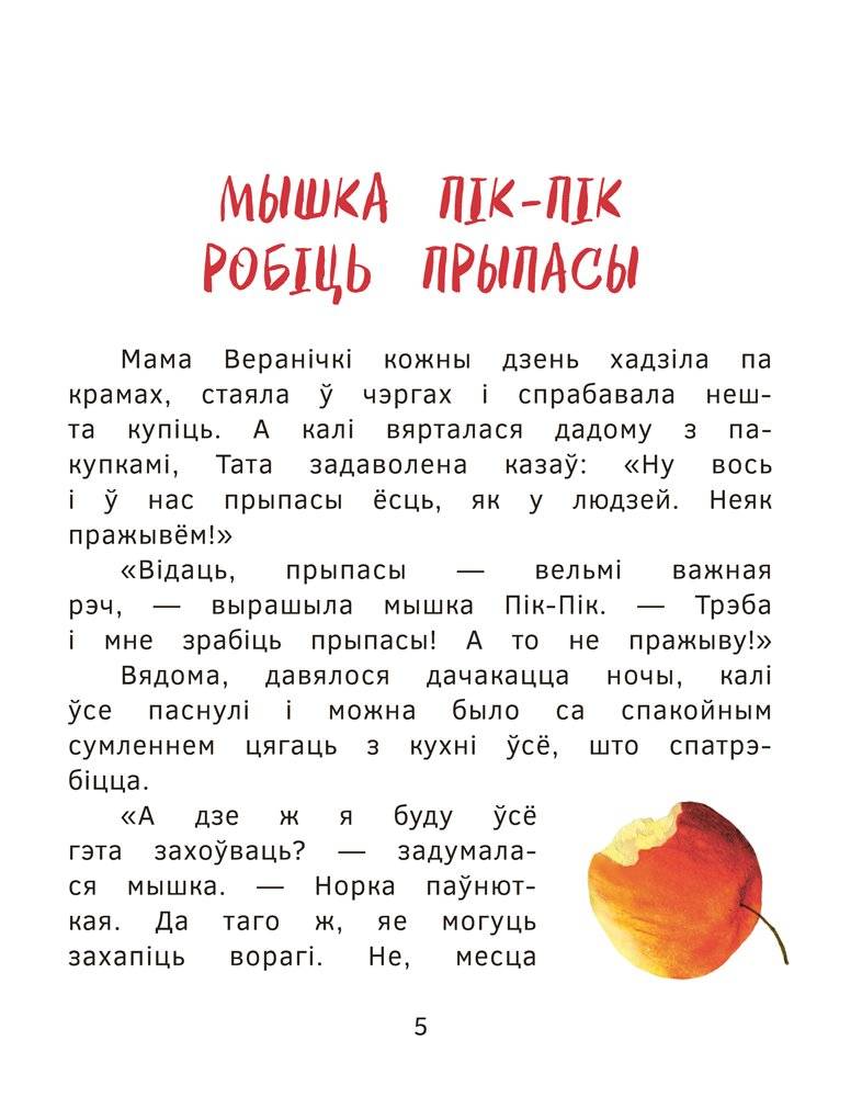 Прыгоды мышкі Пік-Пік. Цукерачныя гісторыі фото книги 5