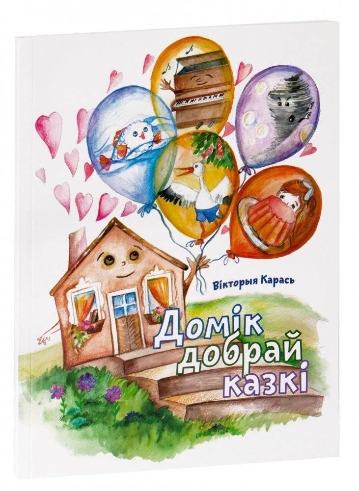 Домік добрай казкі фото книги 2