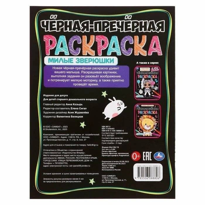 Милые зверюшки. Чёрная-пречёрная раскраска. фото книги 2