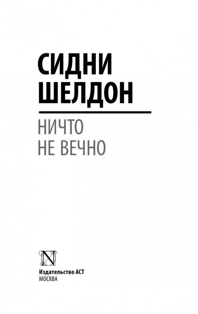 Ничто не вечно фото книги 2