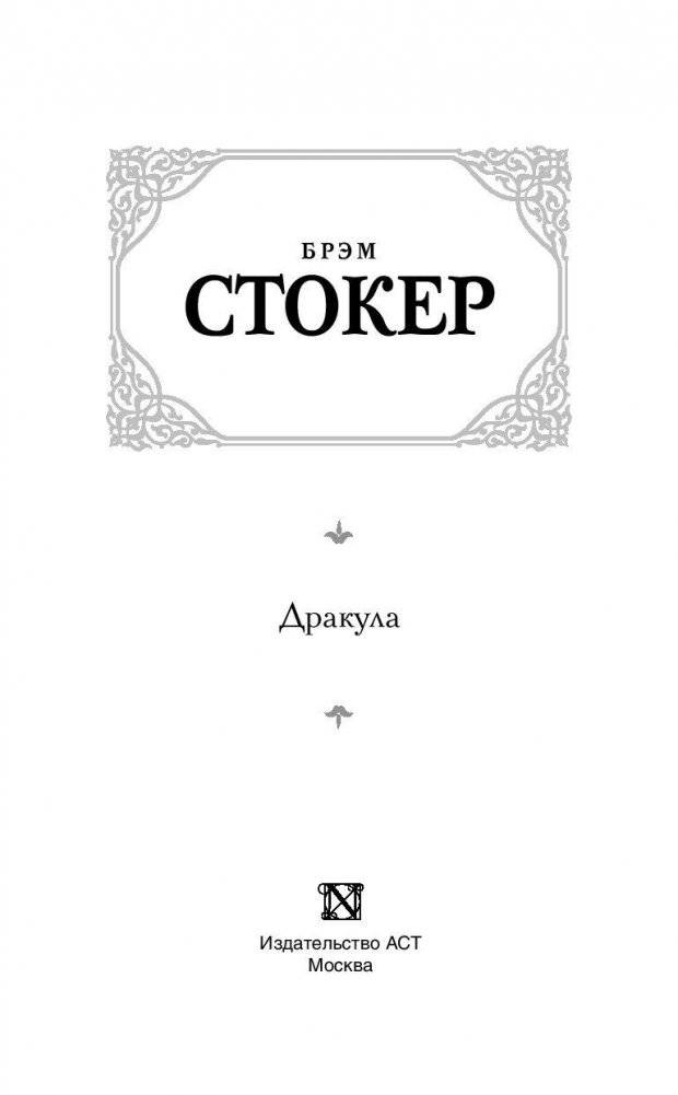 Дракула фото книги 3
