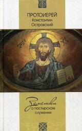 Заметки о пастырском служении | Notes on Pastoral Ministry