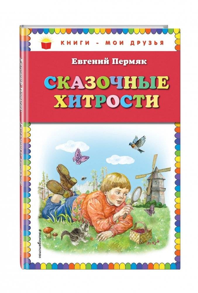 Сказочные хитрости фото книги 2
