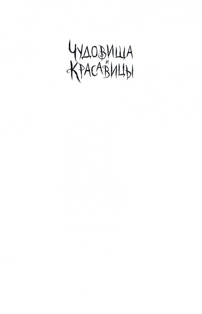 Чудовища и красавицы. Опасные сказки фото книги 2