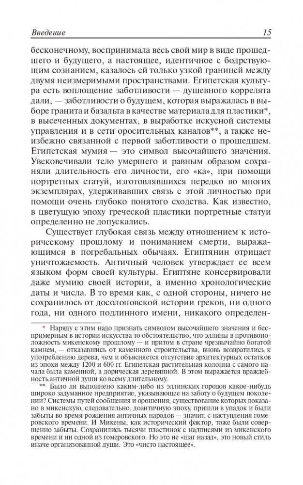 Закат Европы. Очерки морфологии мировой истории. Том 1. Образ и действительность фото книги 14