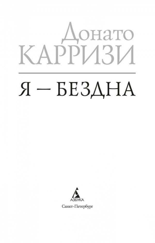 Я — бездна фото книги 4