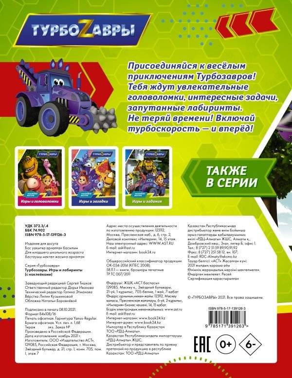 Турбозавры. Игры и лабиринты (с наклейками) фото книги 2
