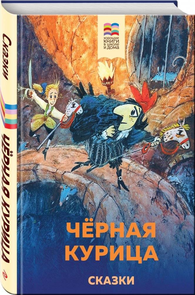 Черная курица. Сказки фото книги 17