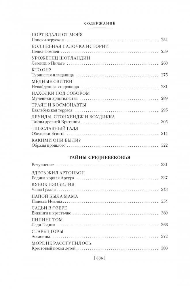 Тайны истории. Книга 1: Тайны Древнего мира. Тайны античного мира. Тайны Средневековья. Тайны Нового времени фото книги 4