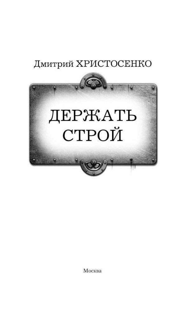 Кровь дракона. Держать строй фото книги 4