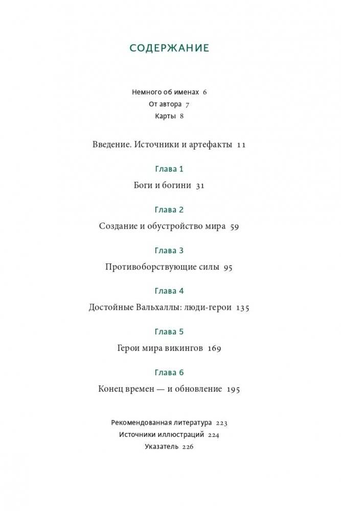 Скандинавские мифы: от Тора и Локи до Толкина и "Игры престолов" фото книги 4