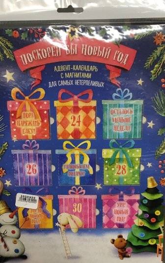 Поскорей бы Новый год! Адвент-календарь с магнитами фото книги 5