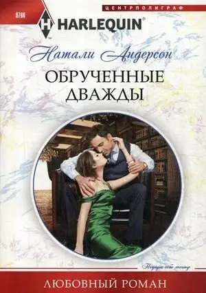 Обрученные дважды фото книги