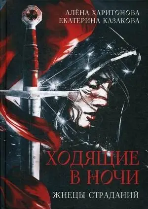 Ходящие в ночи. Книга 1: Жнецы страданий фото книги