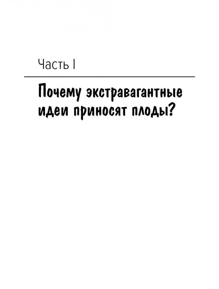 Охота за идеями. Как оторваться от конкурентов, нарушая все правила фото книги 4