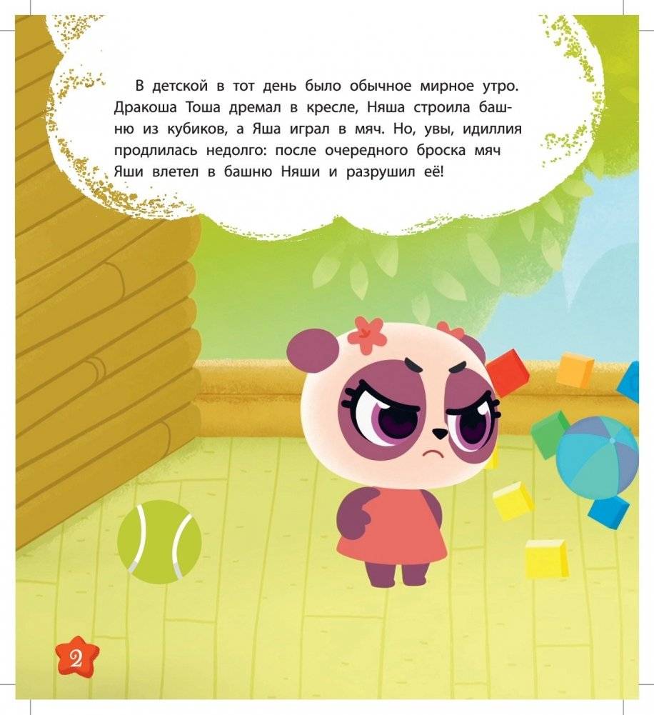 Дракоша Тоша. Няшная Яшландия фото книги 4