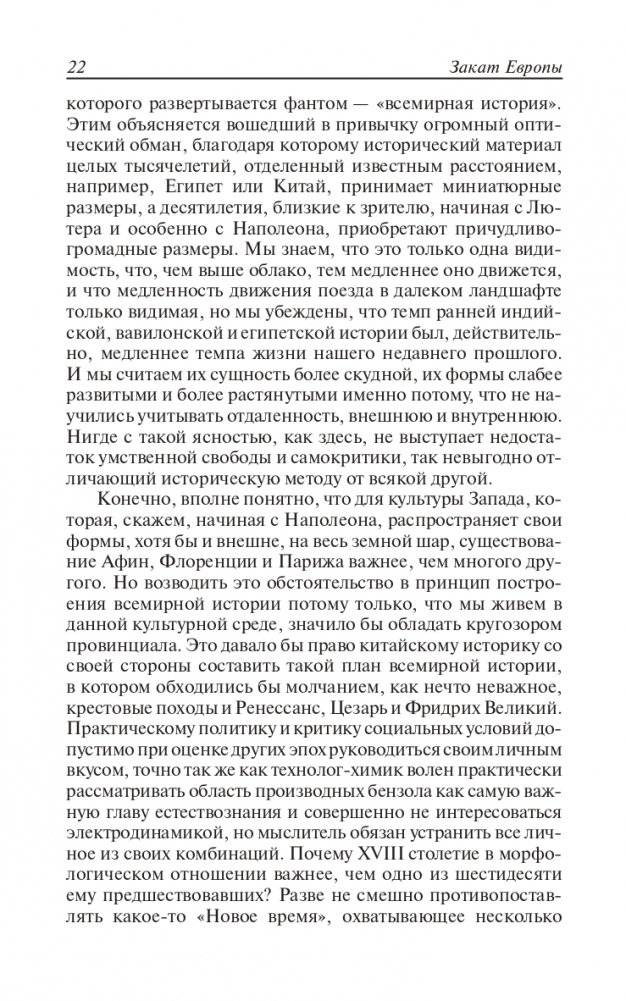 Закат Европы. Очерки морфологии мировой истории. Том 1. Образ и действительность фото книги 21