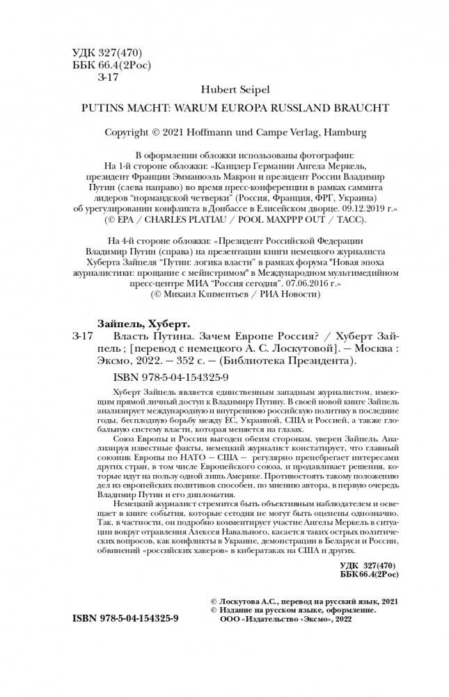 Власть Путина. Зачем Европе Россия? фото книги 5