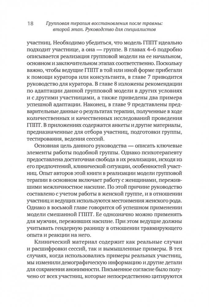 Групповая терапия восстановления после травмы: второй этап. Руководство для специалистов фото книги 10