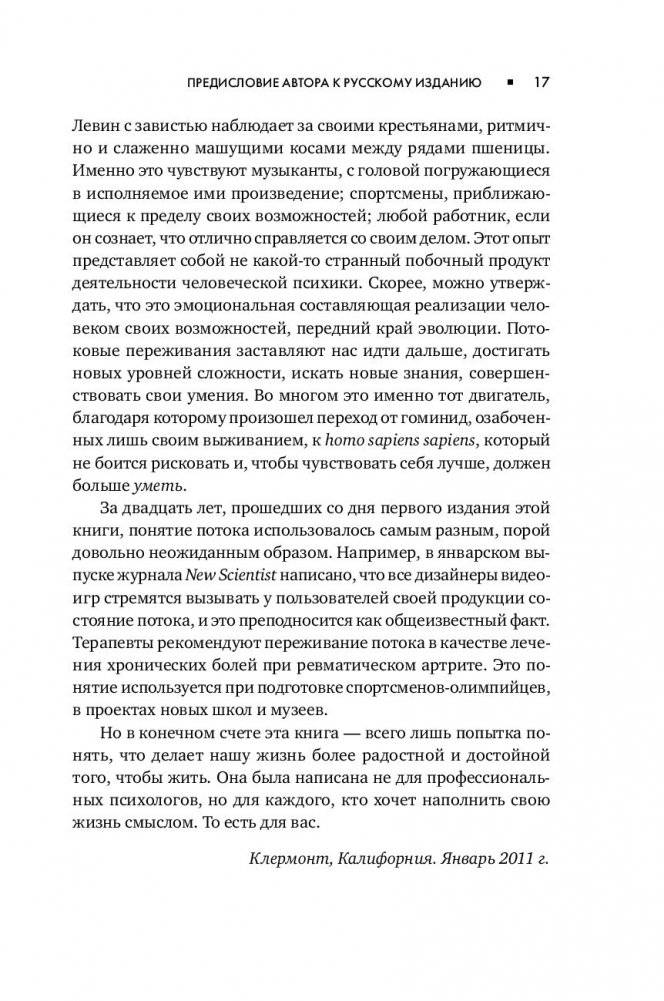 Поток. Психология оптимального переживания фото книги 15