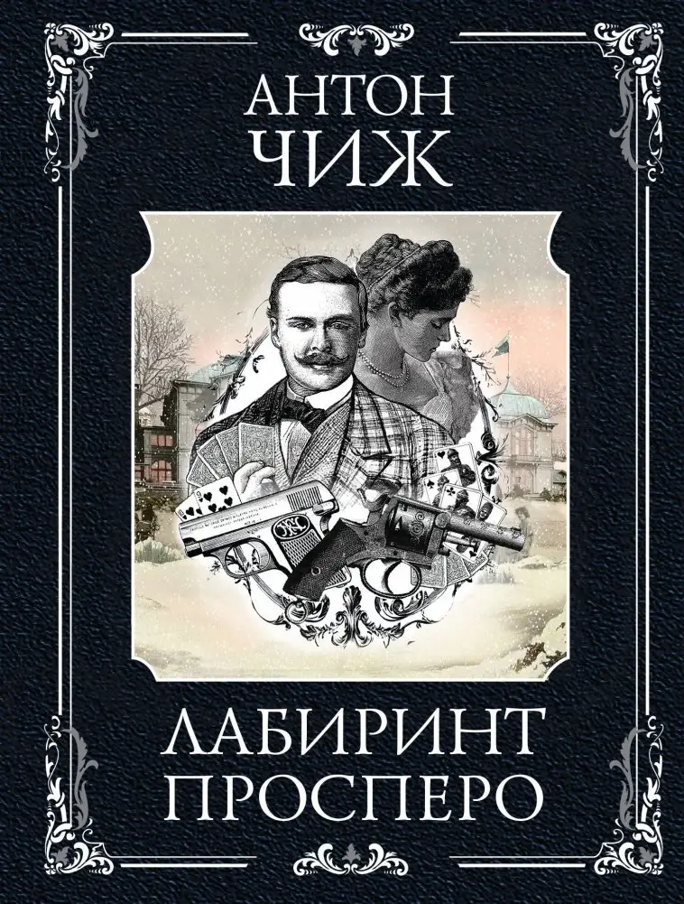 Лабиринт Просперо фото книги