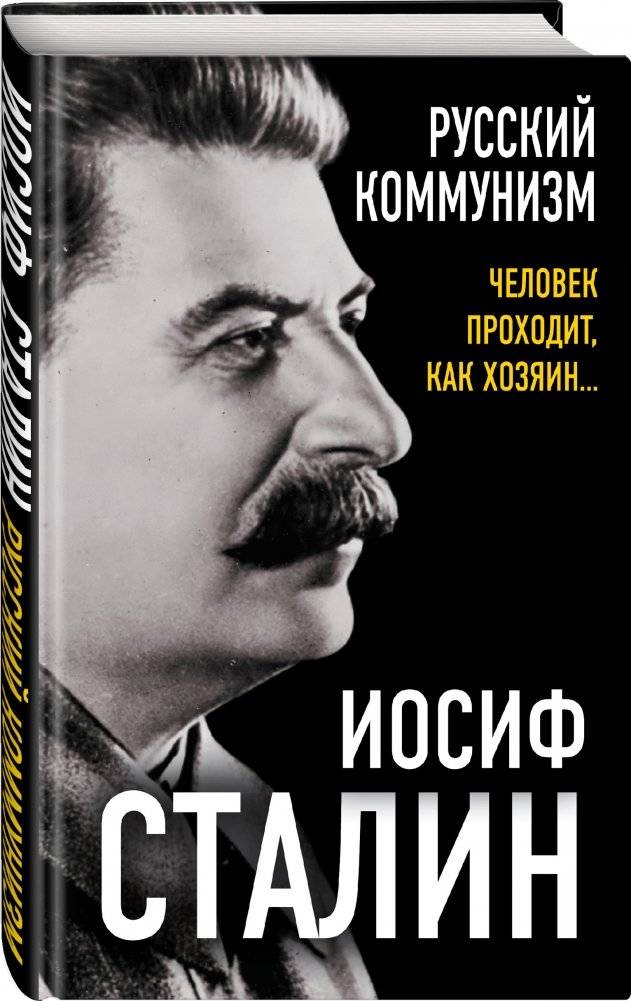 Русский коммунизм. Человек проходит, как хозяин… фото книги 2