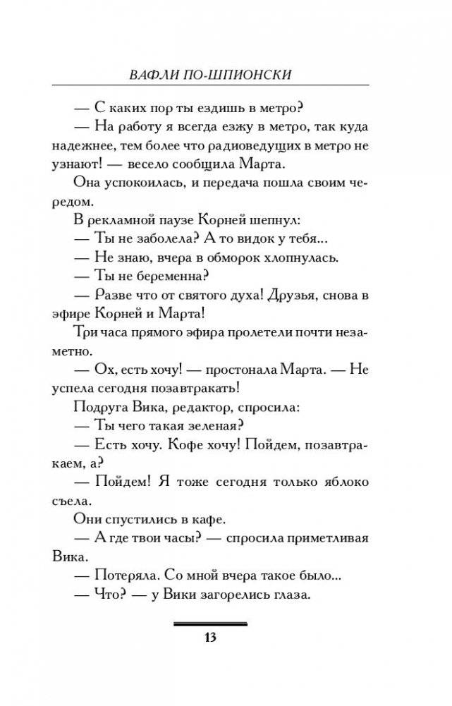 Вафли по-шпионски фото книги 4