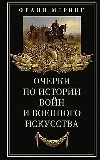 Очерки по истории войн и военного искусства фото книги