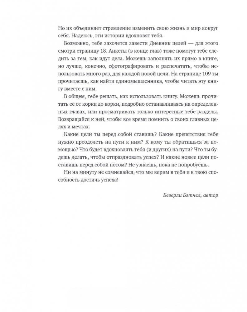 Чего ты по-настоящему хочешь? Как ставить цели и достигать их фото книги 6