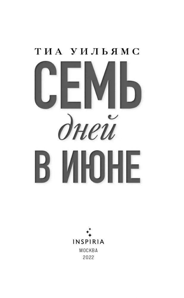 Семь дней в июне фото книги 4