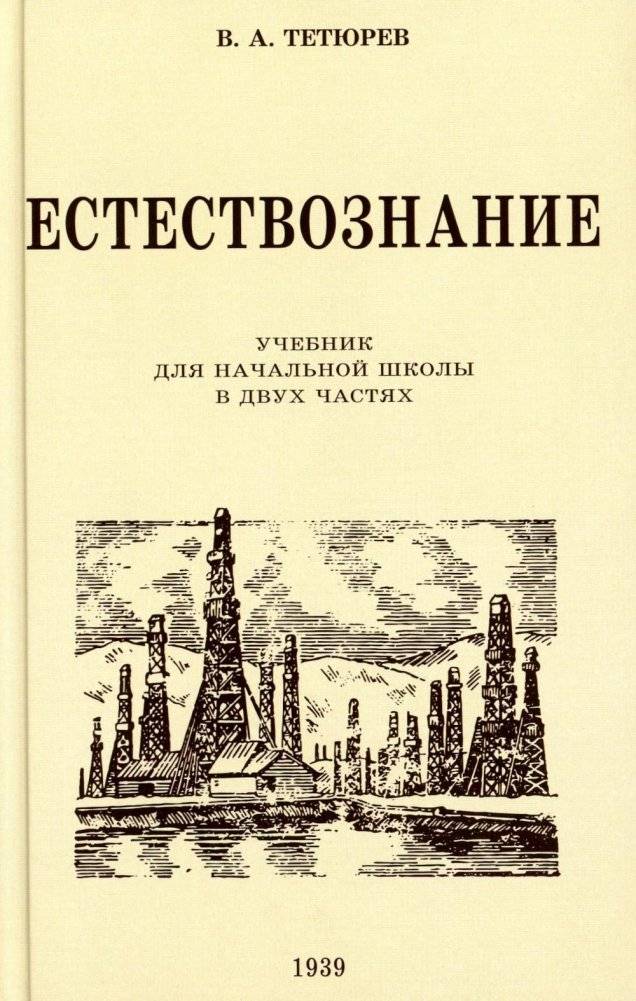 Естествознание. Учебник для начальной школы в двух частях (1939-1940 годы) фото книги