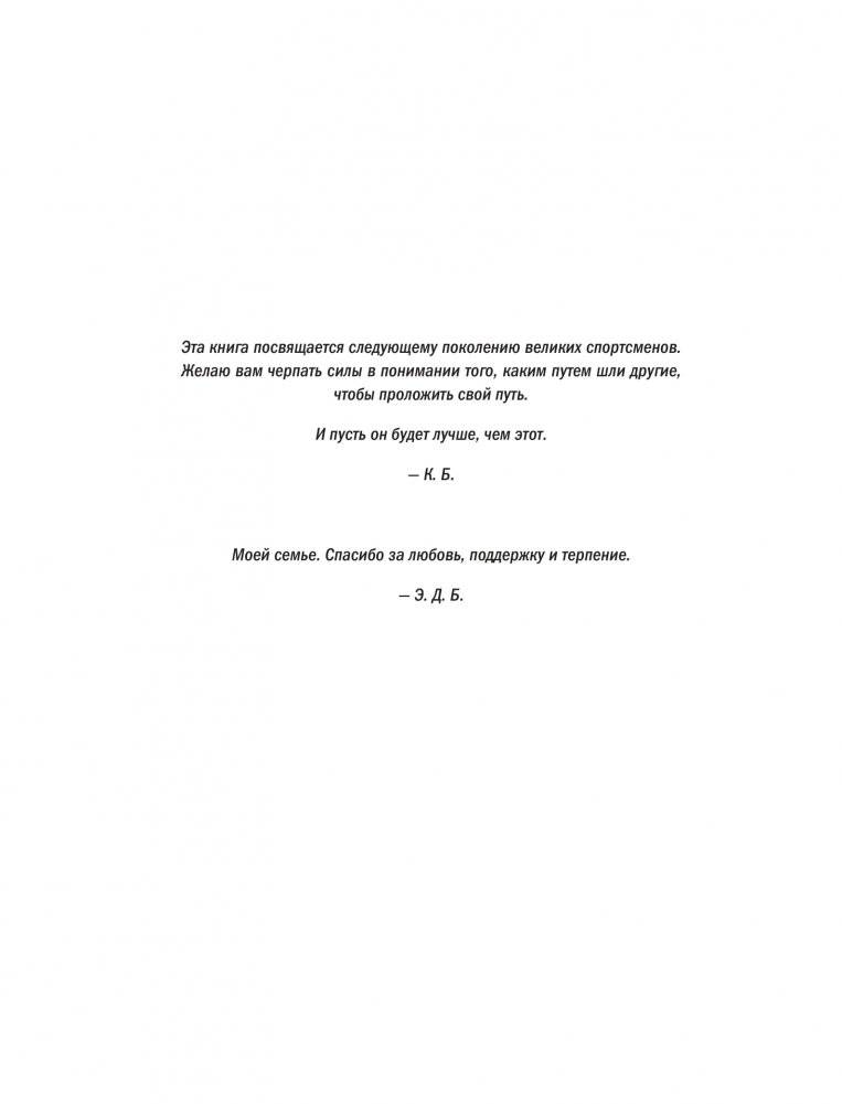 Коби Брайант. The Mamba Mentality. Философия моей игры фото книги 11