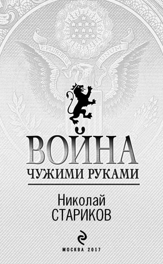 Война. Чужими руками фото книги 4