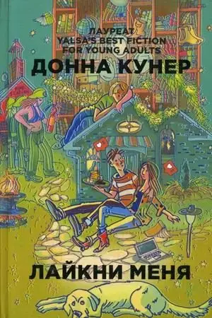 Лайкни меня фото книги