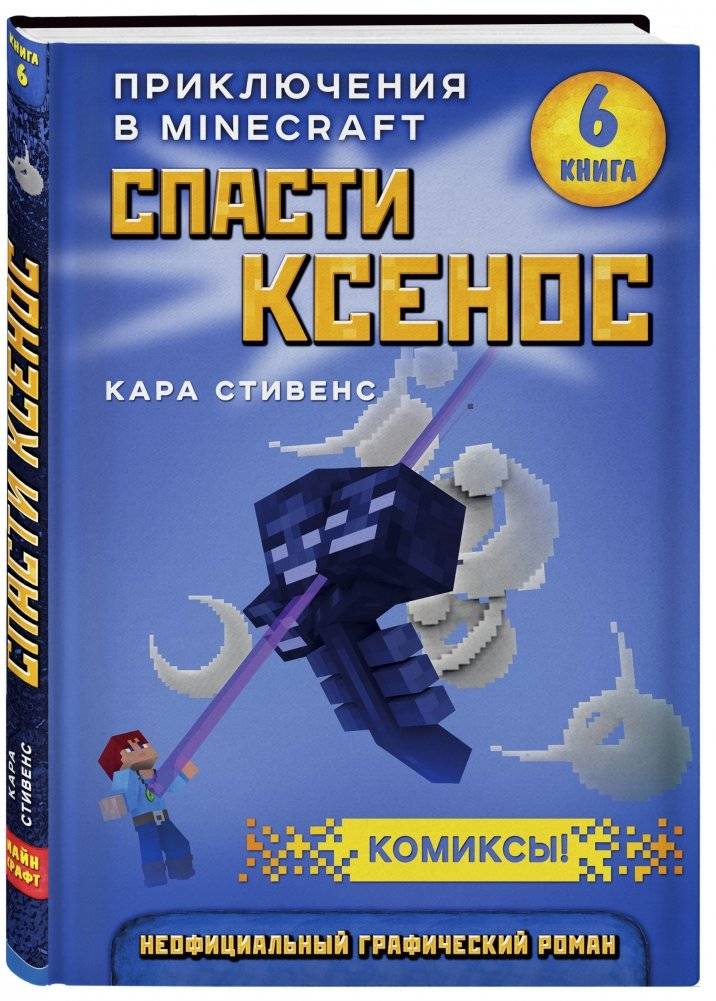Спасти Ксенос. Книга 6 фото книги 2