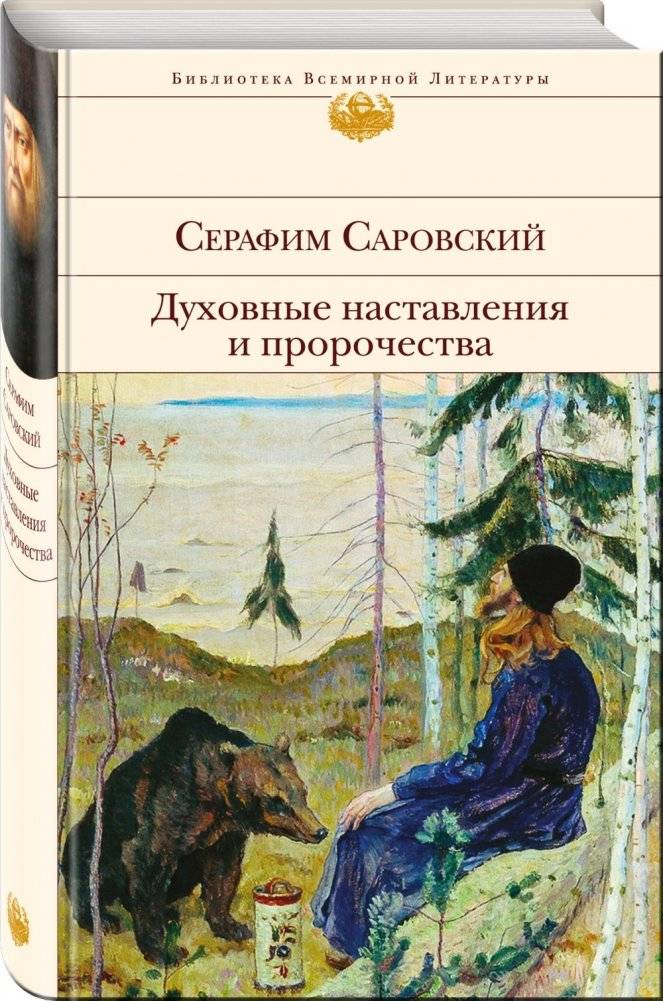 Духовные наставления и пророчества фото книги 2