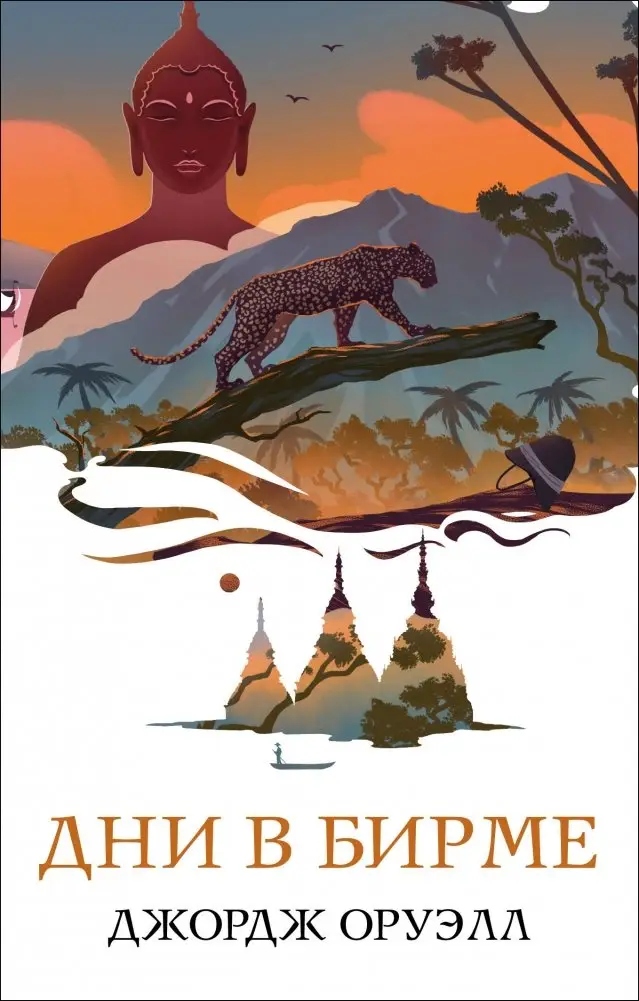 Набор "Скотный двор. Эссе", "Дни в Бирме" (из 2-х книг) фото книги