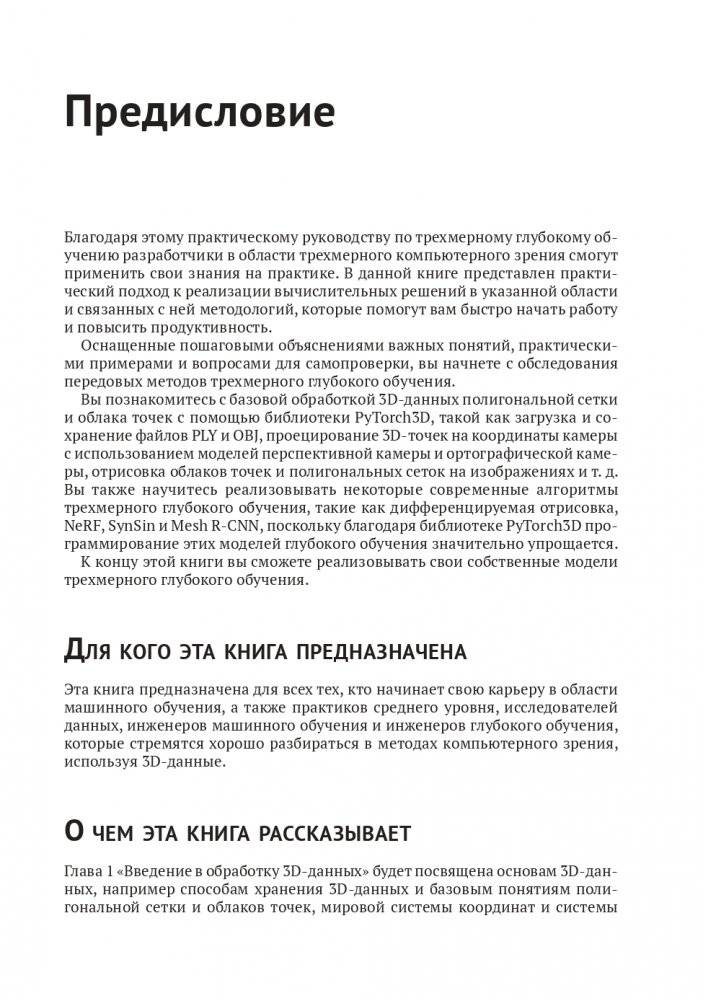 Трехмерное глубокое обучение на Python фото книги 7