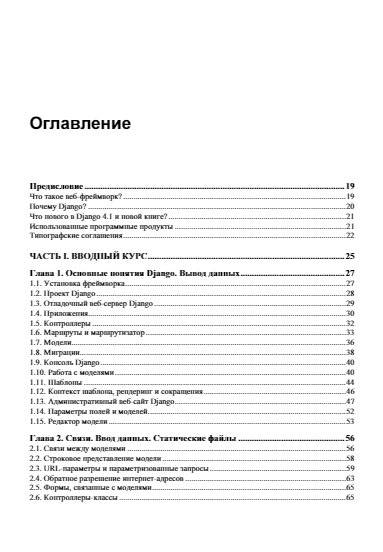 Django 4. Практика создания веб-сайтов на Python фото книги 4