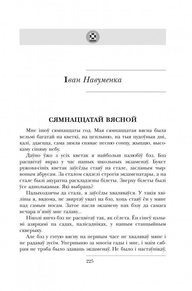 Мастацкае слова ў прозе. Зборнік твораў для вывучэння ў 11 класе фото книги 6