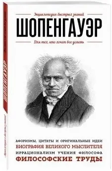 Шопенгауэр. Для тех, кто хочет все успеть фото книги
