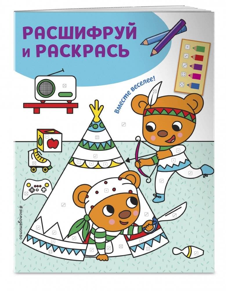 Вместе веселее! Раскраски с цветовым шифром! фото книги 2