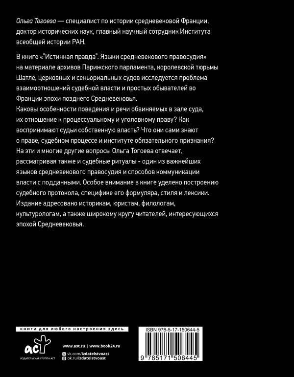 Истинная правда. Языки средневекового правосудия фото книги 2