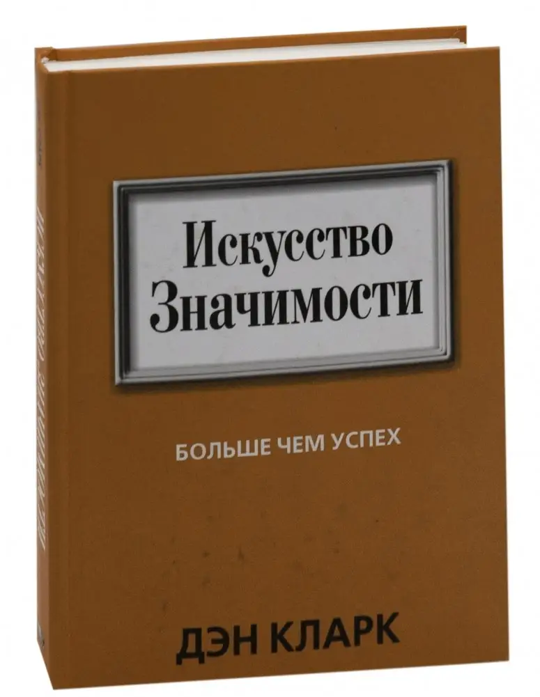 Искусство Значимости. Больше чем успех фото книги