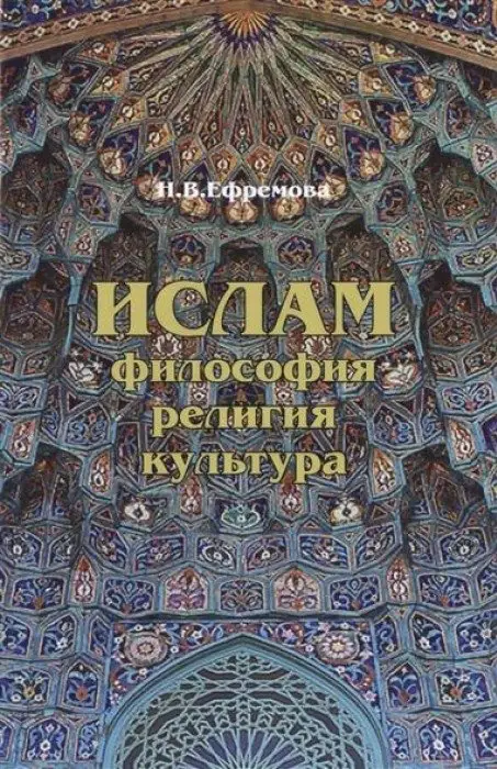 Ислам. Философия, религия, культура фото книги